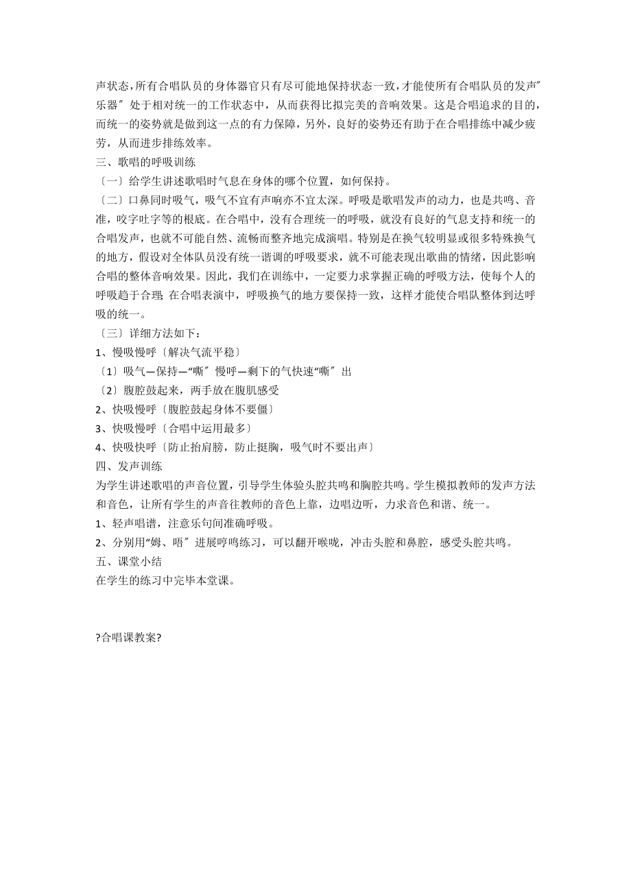 合唱课教案(4).doc