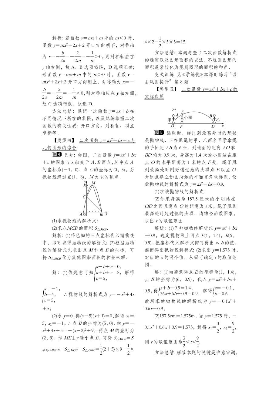 北师大版数学九年级下册2.2第5课时二次函数y=ax2+bx+c的图象与性质教案1.doc