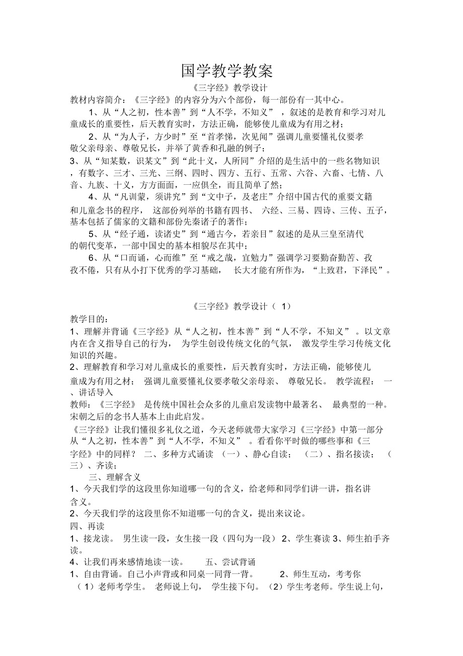 国学教学教案.doc