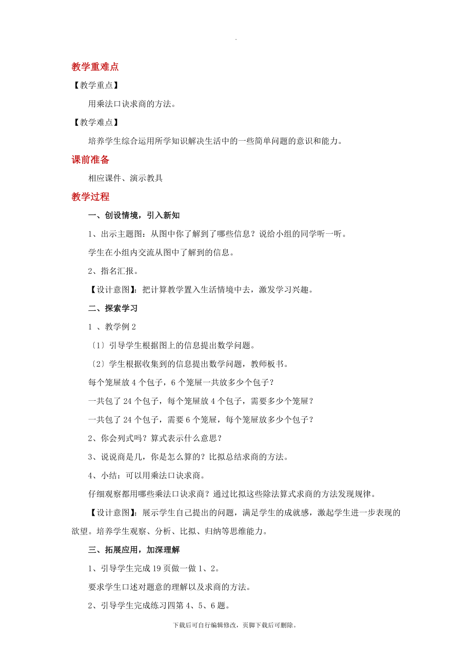 最新2.2多元史观教学【教学设计】《用26的乘法口诀求商》（人教版）.docx