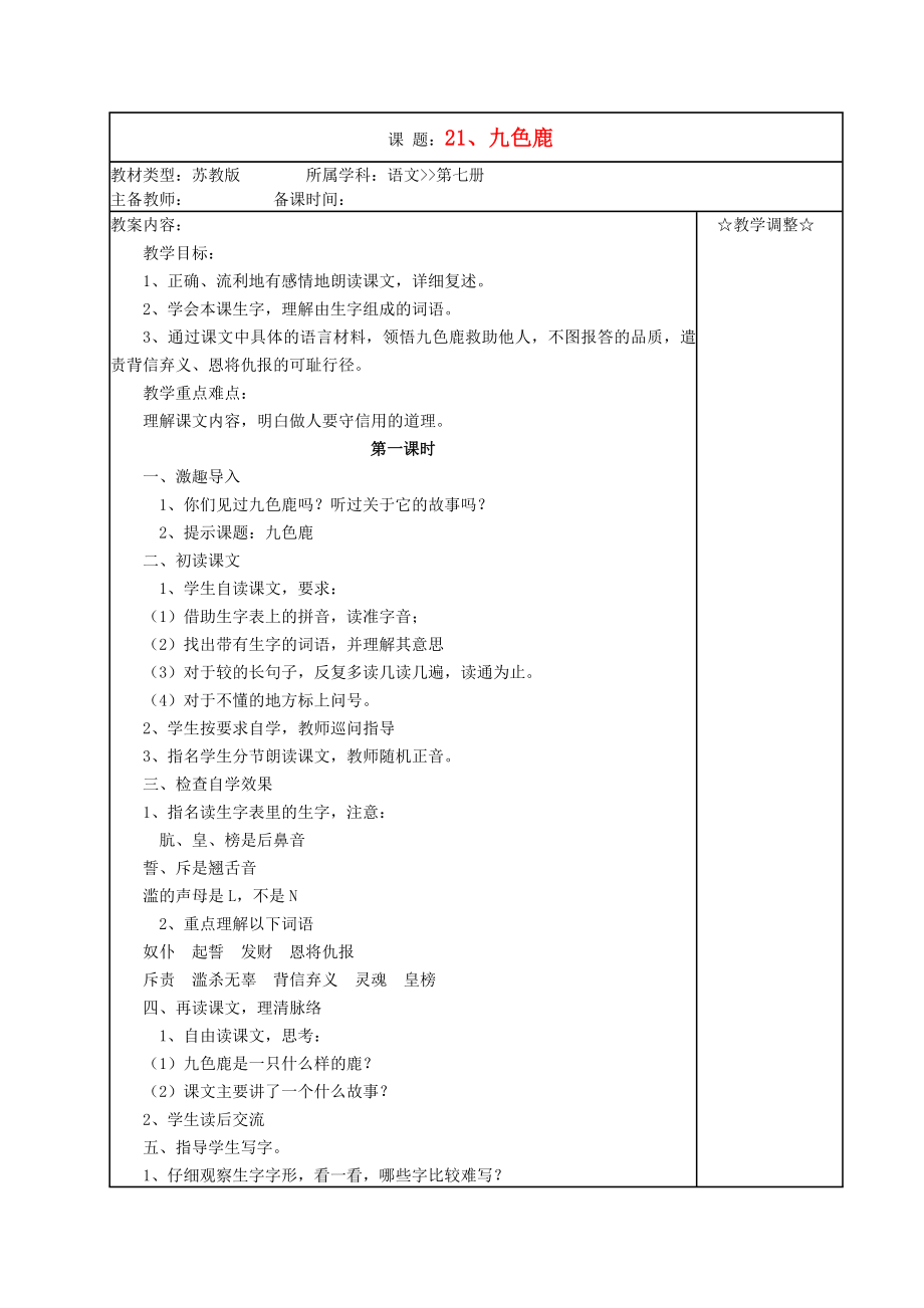 四年级语文上册《九色鹿》教案苏教版.doc