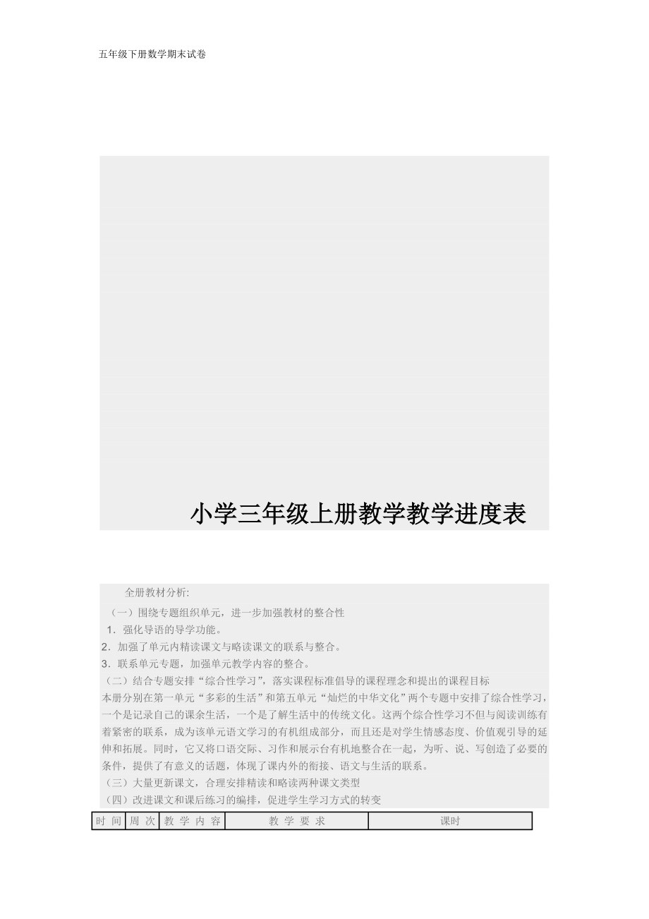 小学三年级上册教学进度表(2).doc