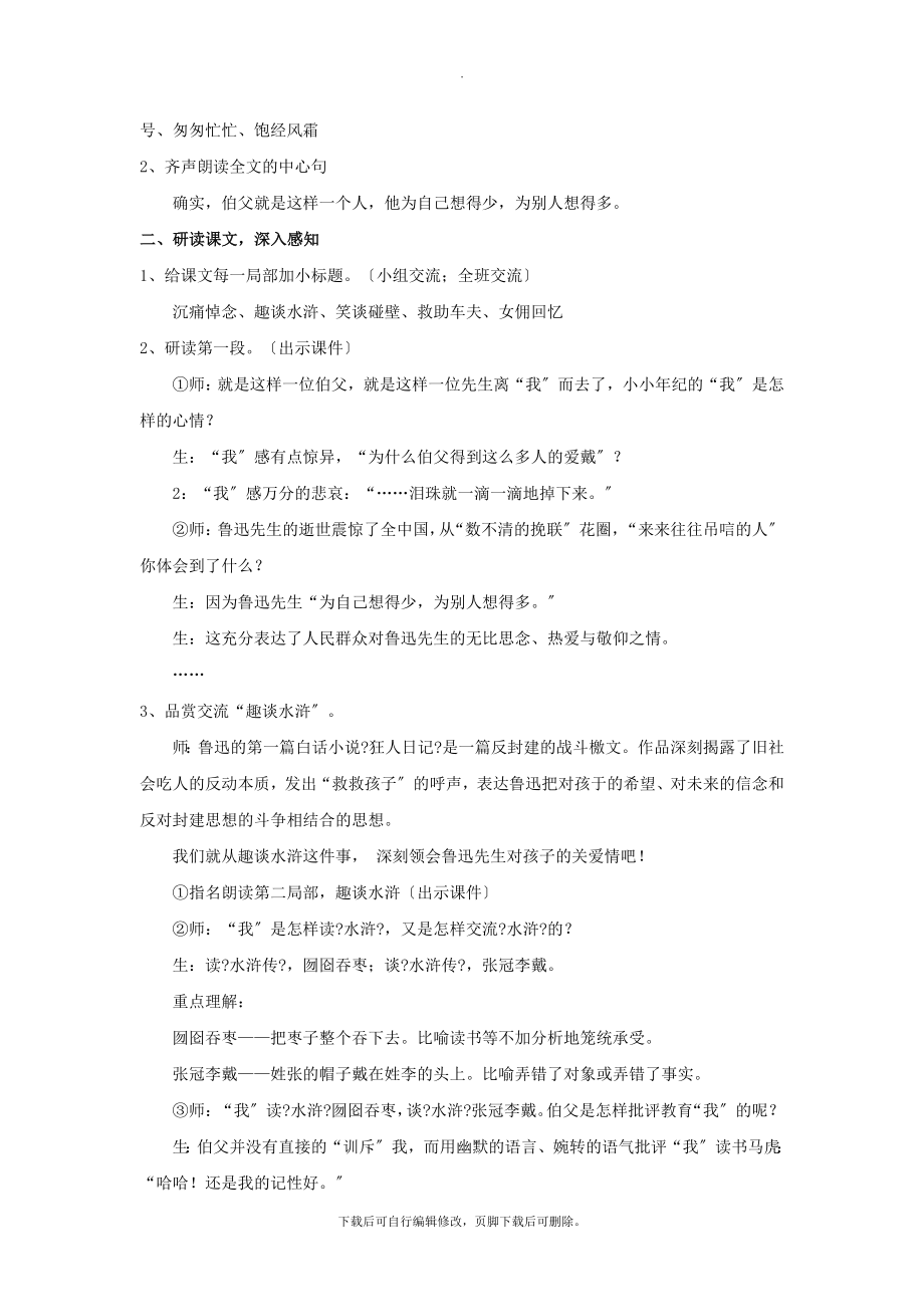 最新【教学设计】《我的伯父鲁迅先生》（鄂教）.docx