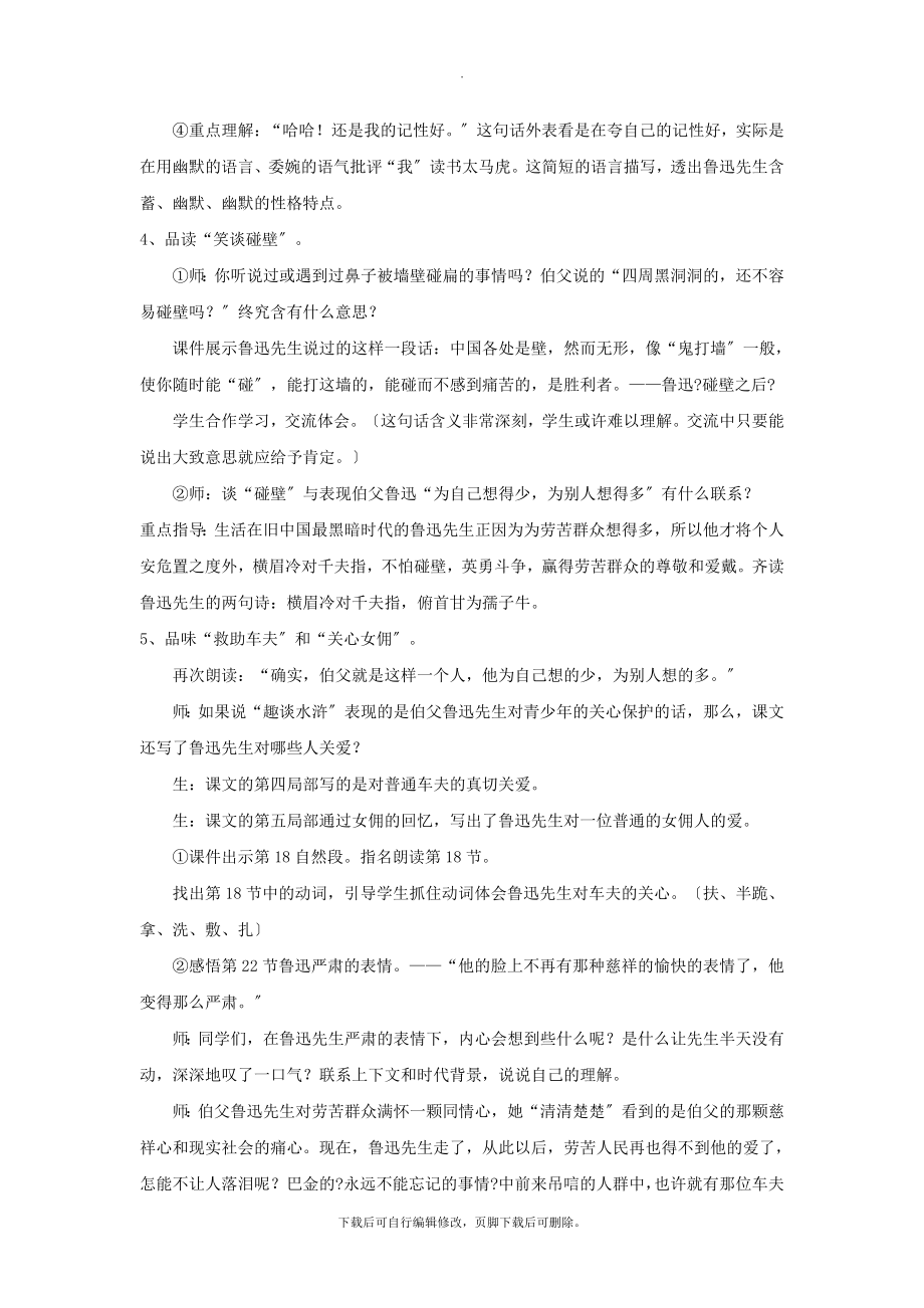 最新【教学设计】《我的伯父鲁迅先生》（鄂教）.docx