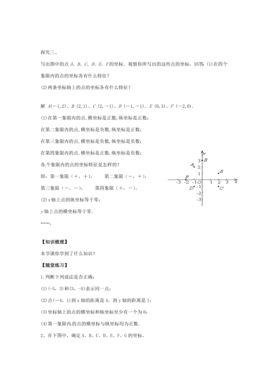 八年级数学下册17.2.1平面直角坐标系教案（新版）华东师大版（新版）华东师大版初中八年级下册数学教案.doc