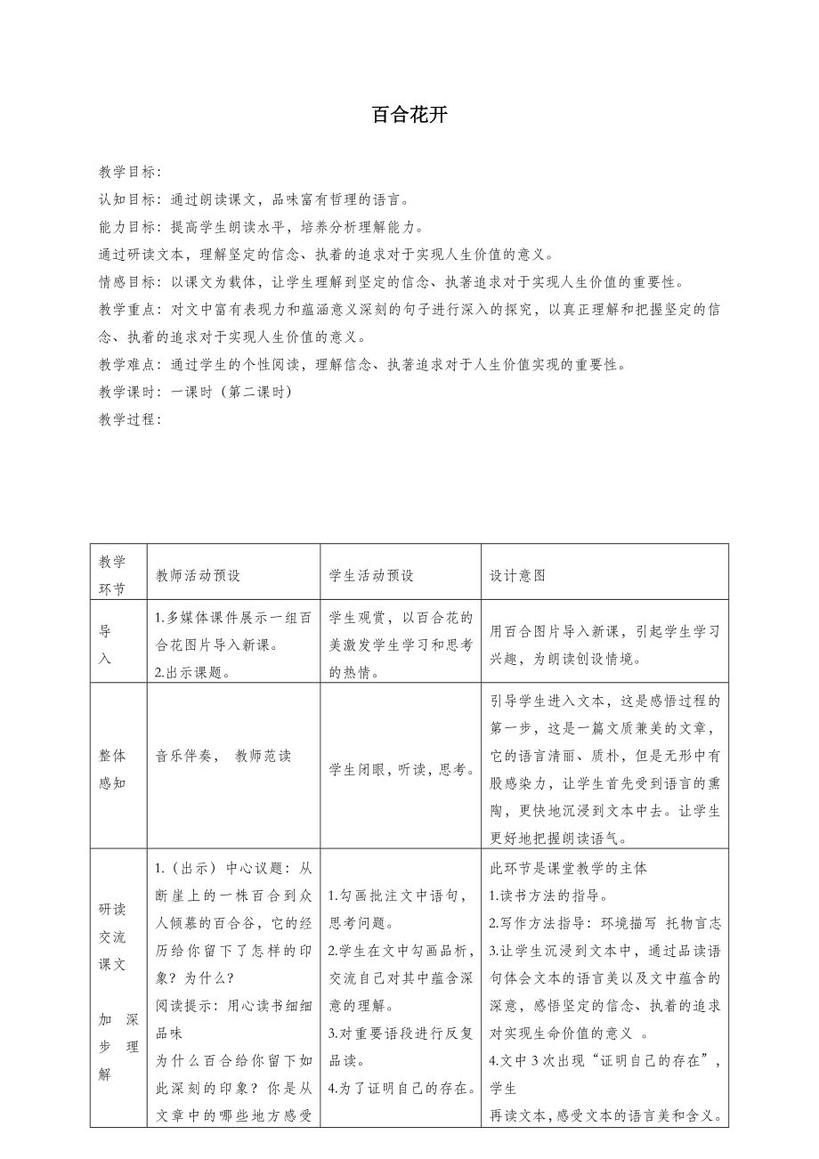 六年级语文上册第三单元12《百合花开》教案冀教版.doc