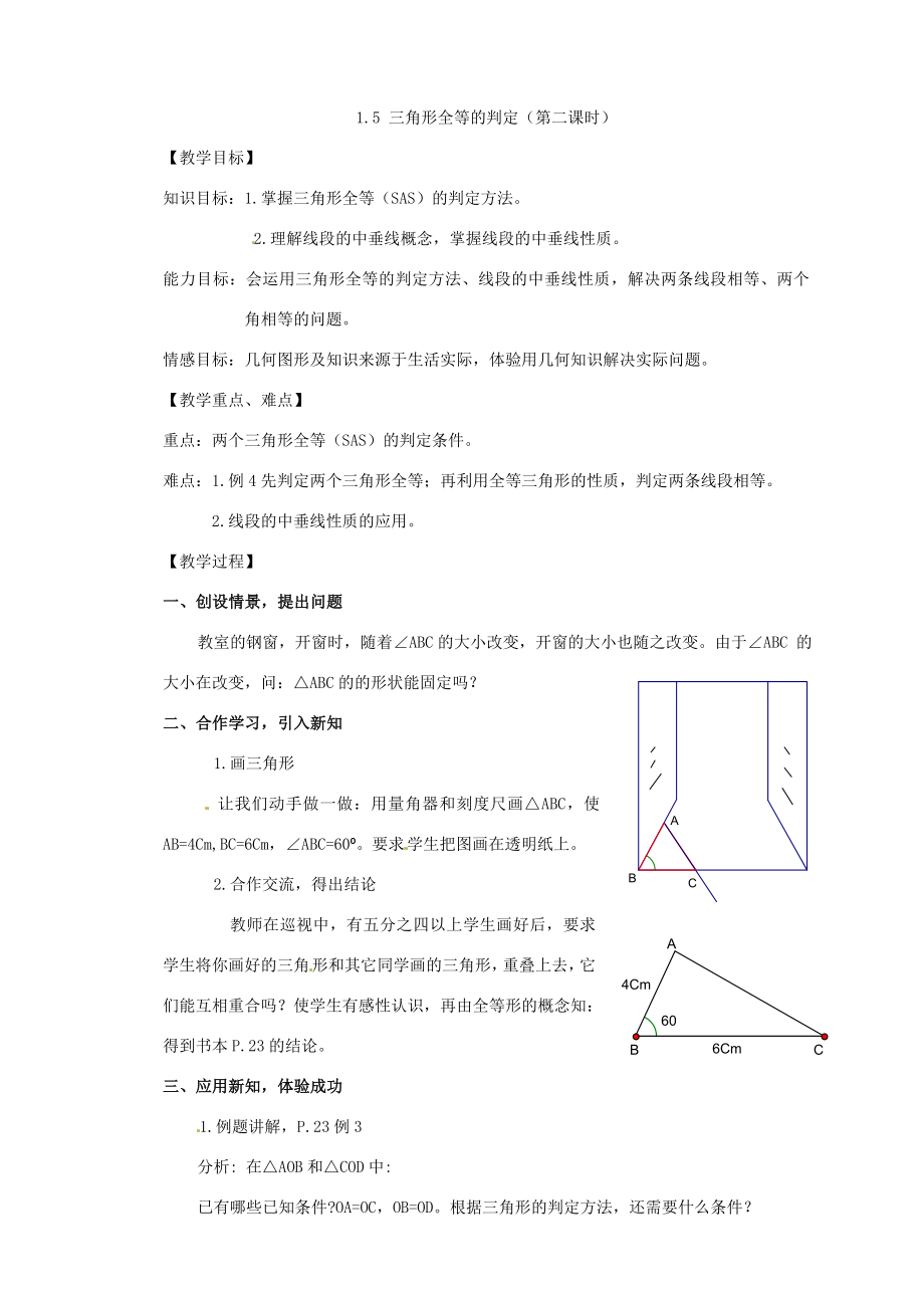 八年级数学上册1.5全等三角形的判定教案（新版）浙教版（新版）浙教版初中八年级上册数学教案.doc