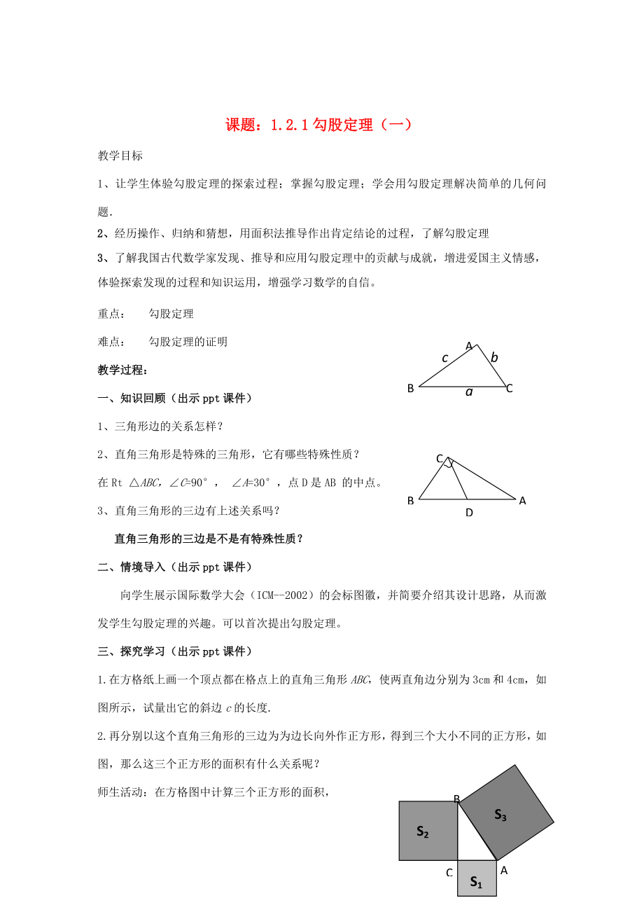 八年级数学下册1.2.1《勾股定理（一）》教案（新版）湘教版（新版）湘教版初中八年级下册数学教案.doc