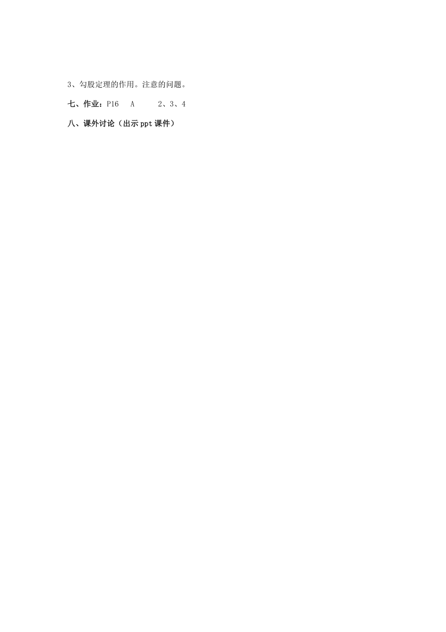 八年级数学下册1.2.1《勾股定理（一）》教案（新版）湘教版（新版）湘教版初中八年级下册数学教案.doc