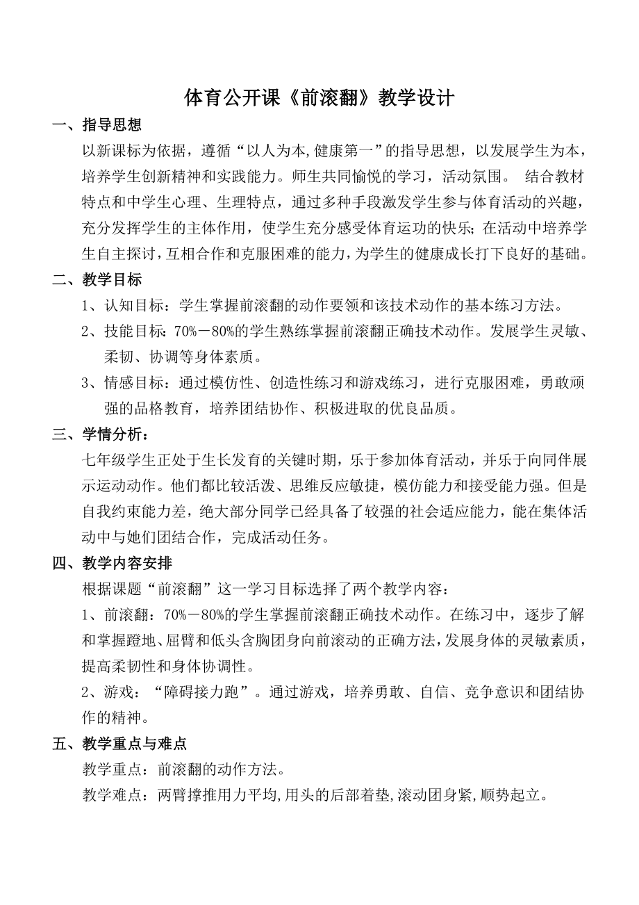 前滚翻教案设计(4).doc