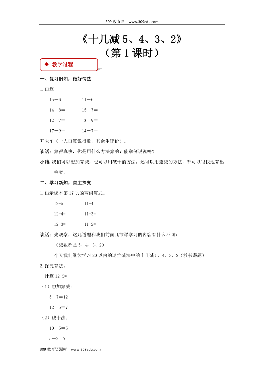 最新人教版数学一年级下册2.3教学设计《十几减5、4、3、2》.doc