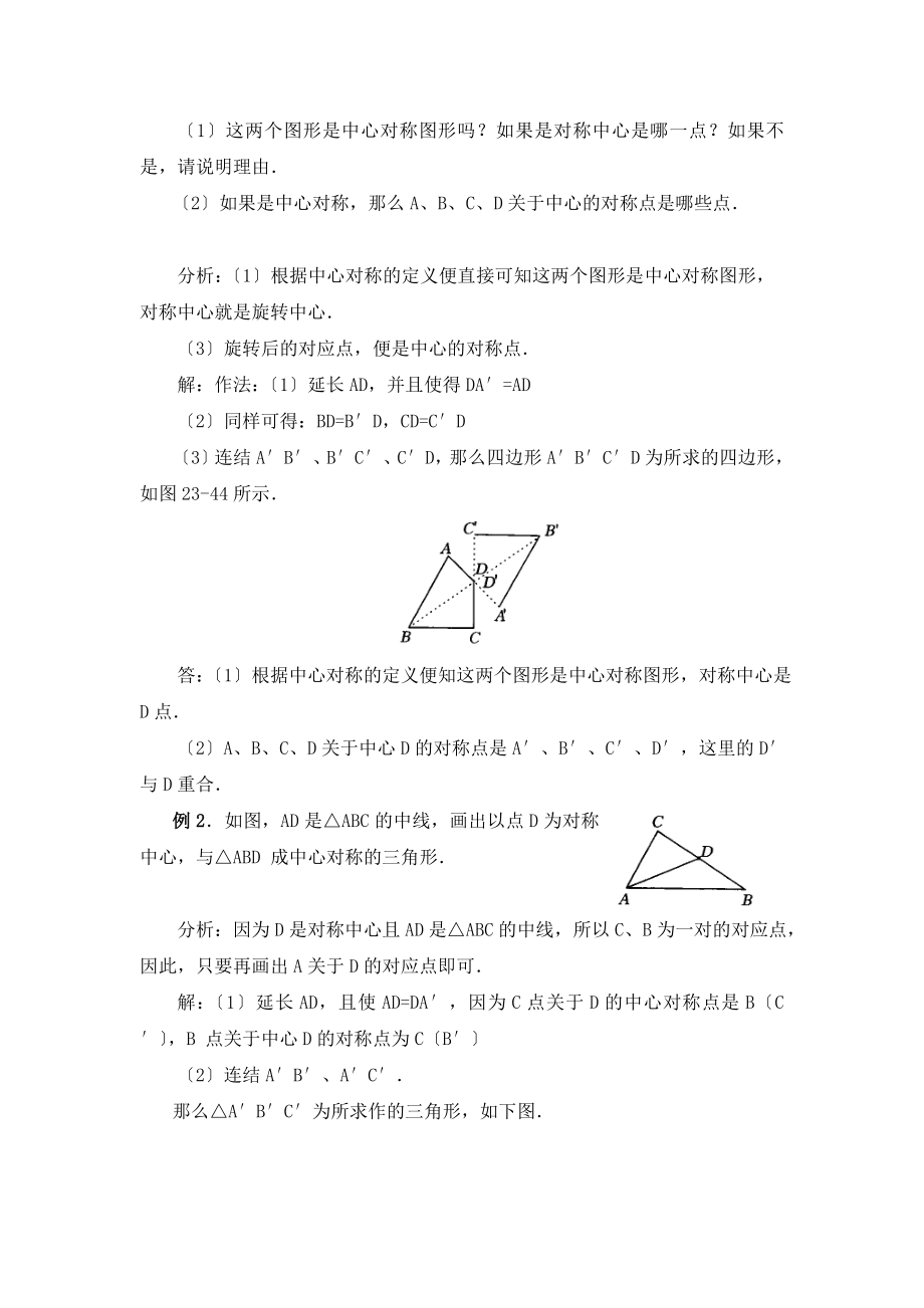 人教版数学九年级上册23.2《中心对称》参考教案.doc