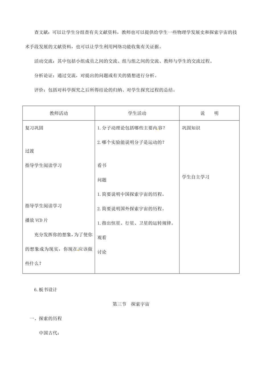 八年级物理全册《11.3探索宇宙》教案（新版）沪科版（新版）沪科版初中八年级全册物理教案.doc