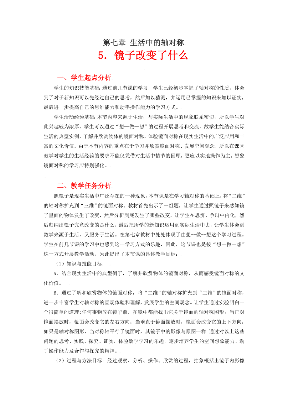 镜子改变了什么教学设计.doc