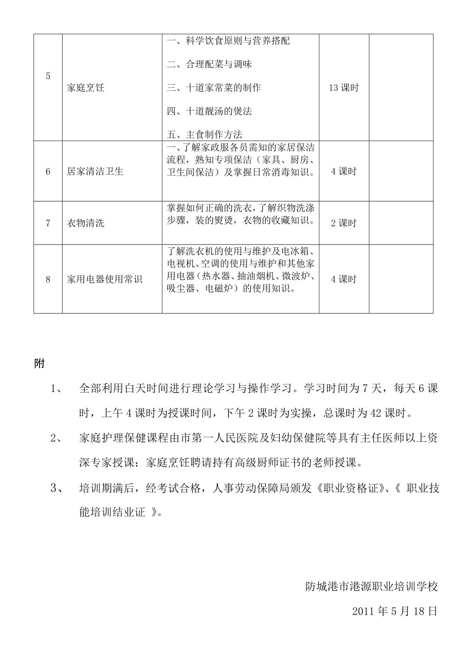 家政服务员培训教学计划.doc