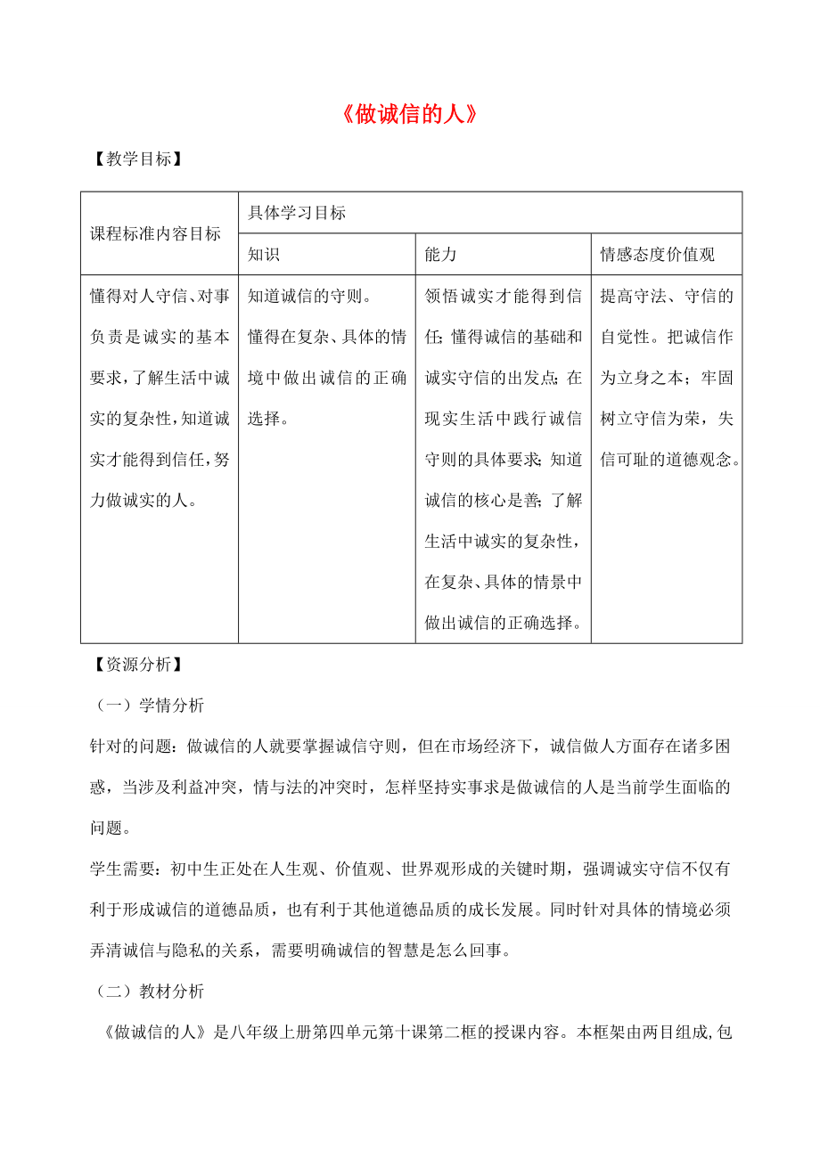 八年级政治上册第四单元第十课第2框做诚信的人教案新人教版新人教版初中八年级上册政治教案.doc