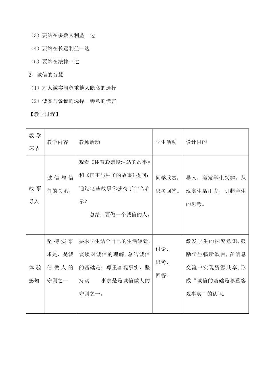 八年级政治上册第四单元第十课第2框做诚信的人教案新人教版新人教版初中八年级上册政治教案.doc