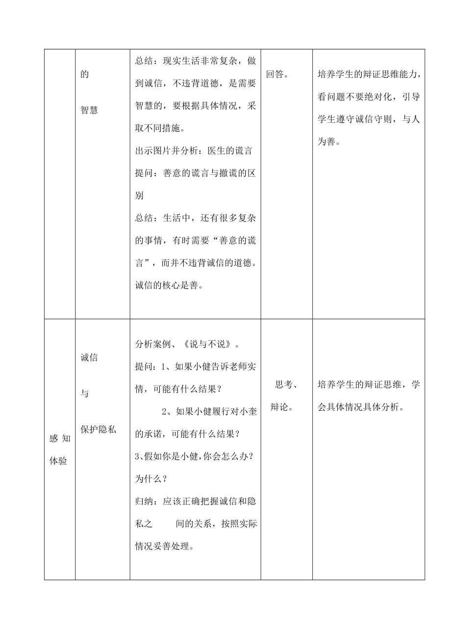 八年级政治上册第四单元第十课第2框做诚信的人教案新人教版新人教版初中八年级上册政治教案.doc