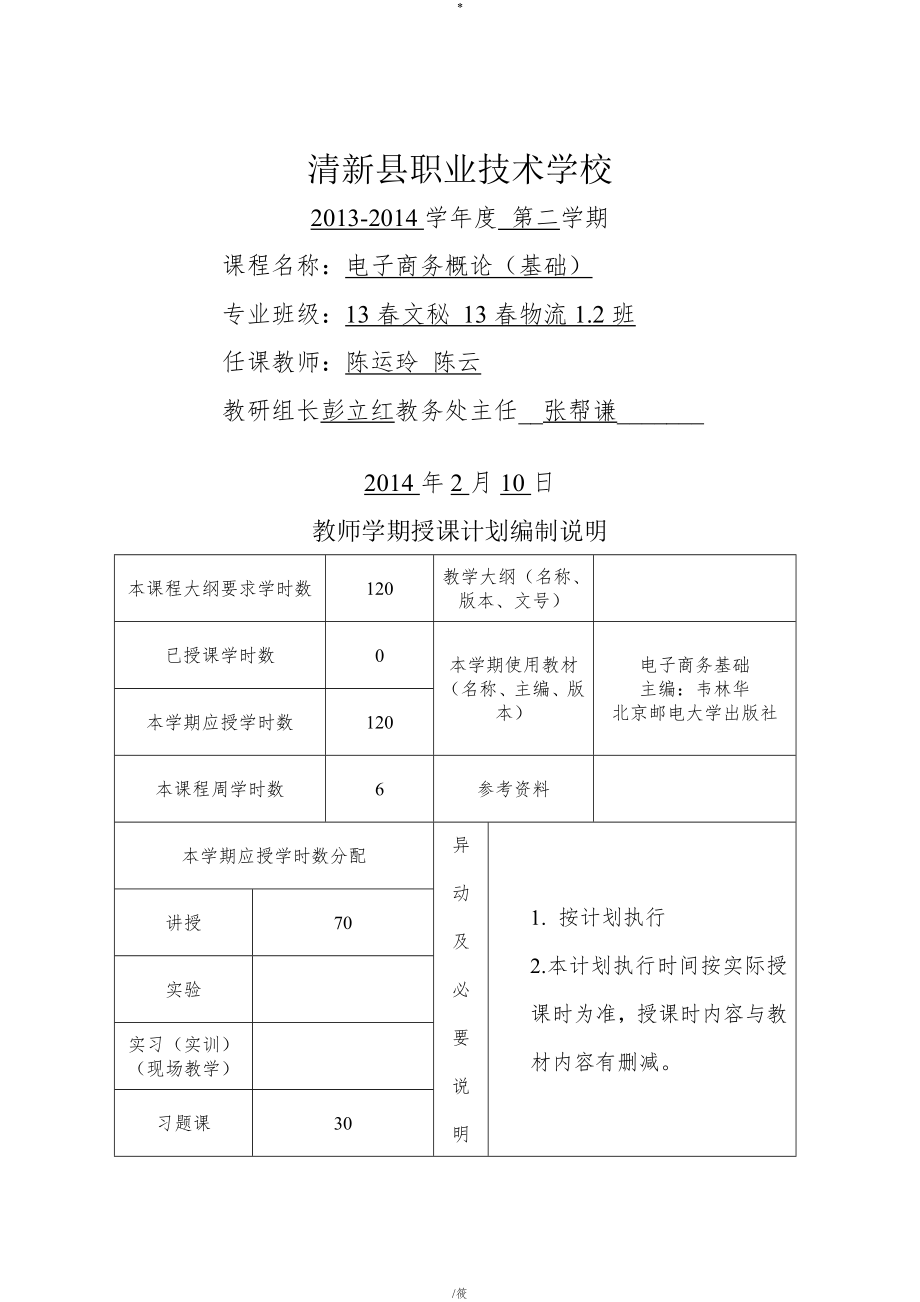 电子商务概论基础教学计划.doc