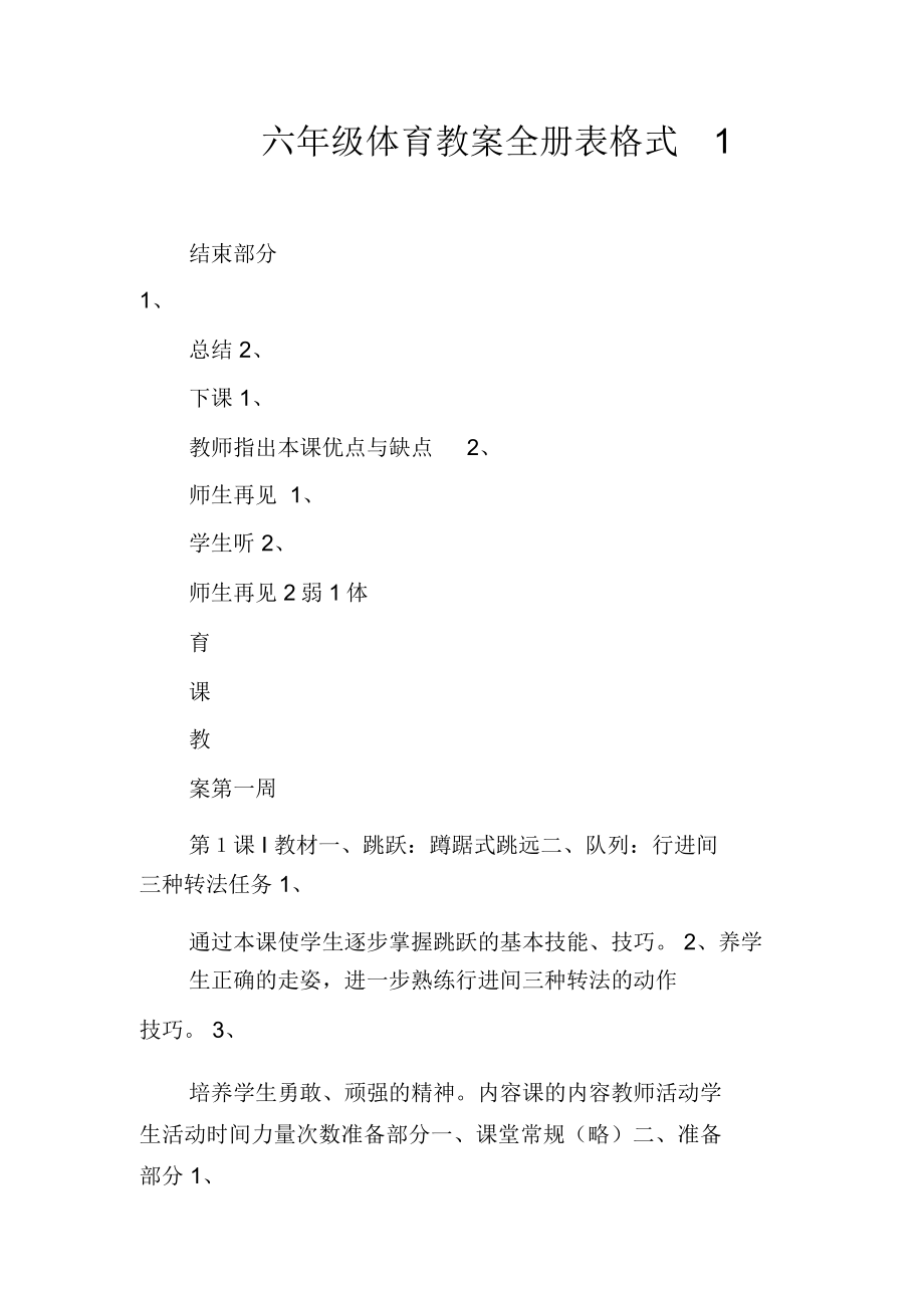 六年级体育教案全册表格式1(2).doc