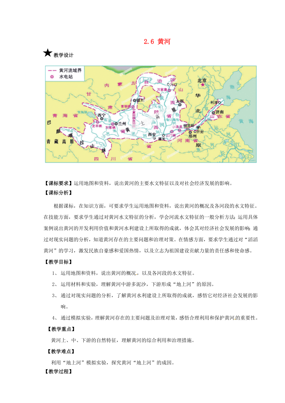 山东省滕州市大坞镇大坞中学八年级地理上册《2.6黄河》教学设计商务星球版.doc