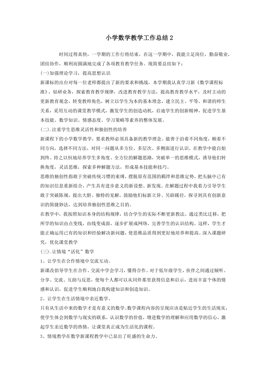 最新班主任必备工作总结小学数学教学工作总结2.doc