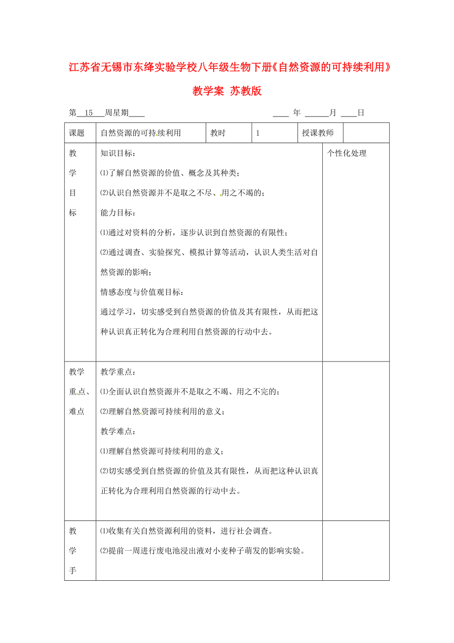 江苏省无锡市东绛实验学校八年级生物下册《自然资源的可持续利用》教学案苏教版.doc