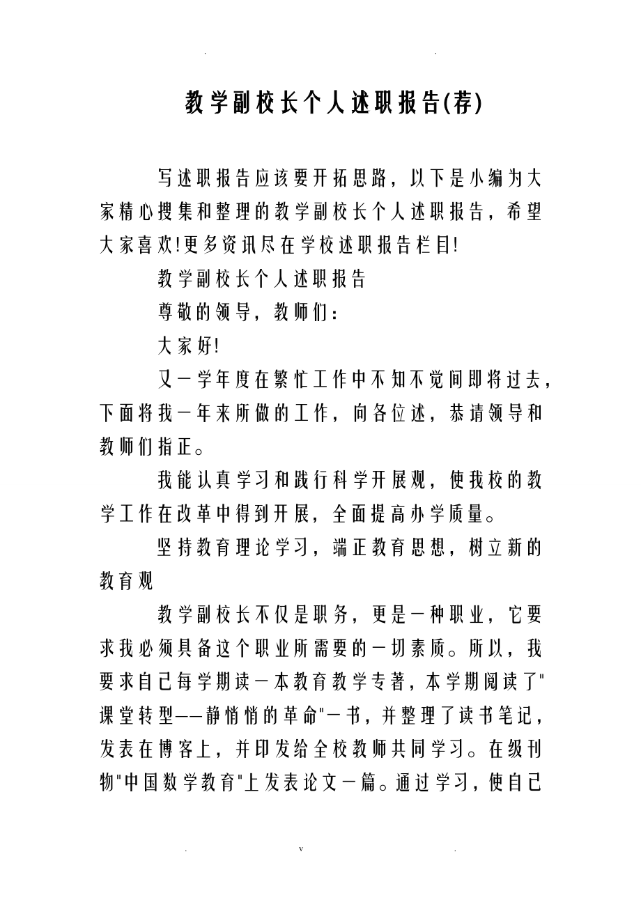 教学副校长个人述职报告荐.doc