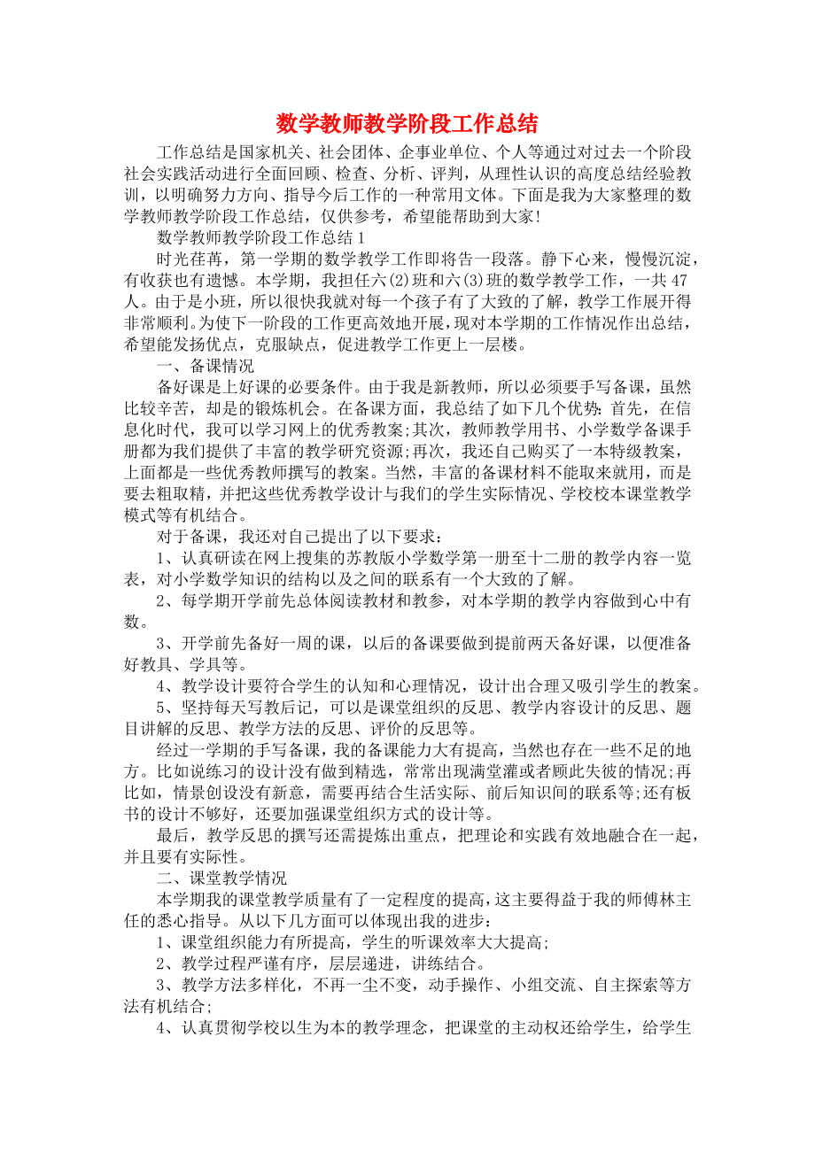 数学教师教学阶段工作总结.doc