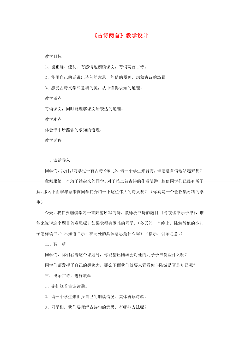 六年级语文下册《古诗两首》教学设计教科版教科版小学六年级下册语文教案.doc