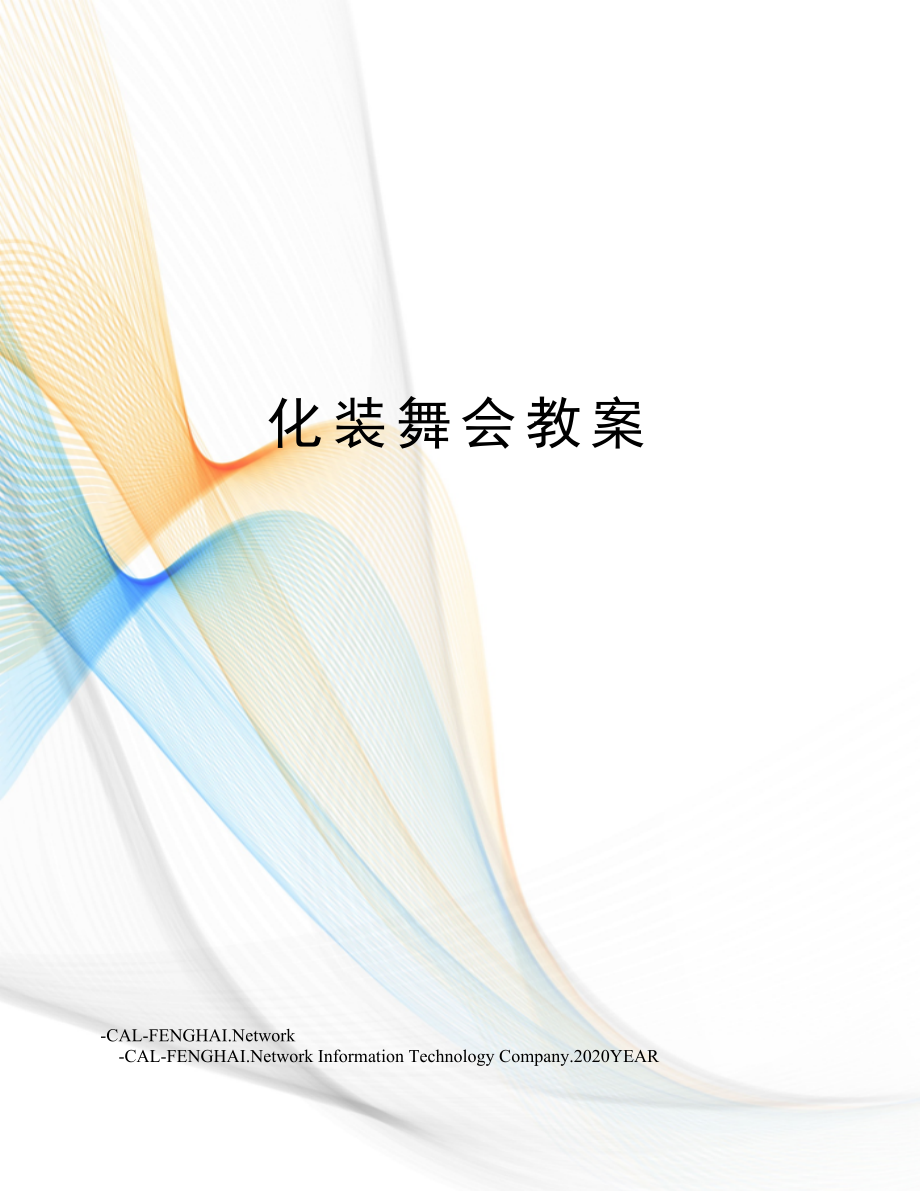 化装舞会教案(2).doc