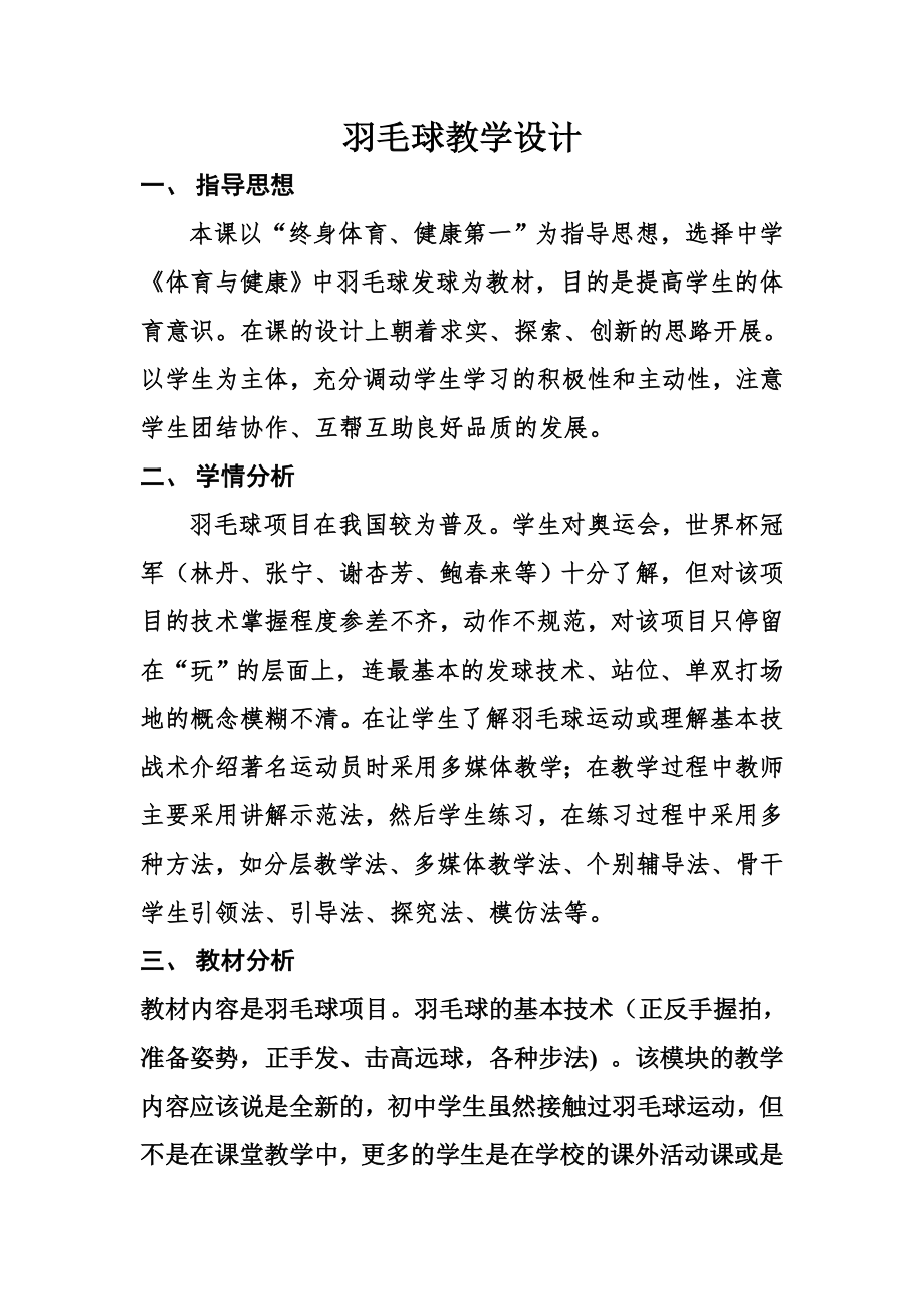 羽毛球教学设计.doc