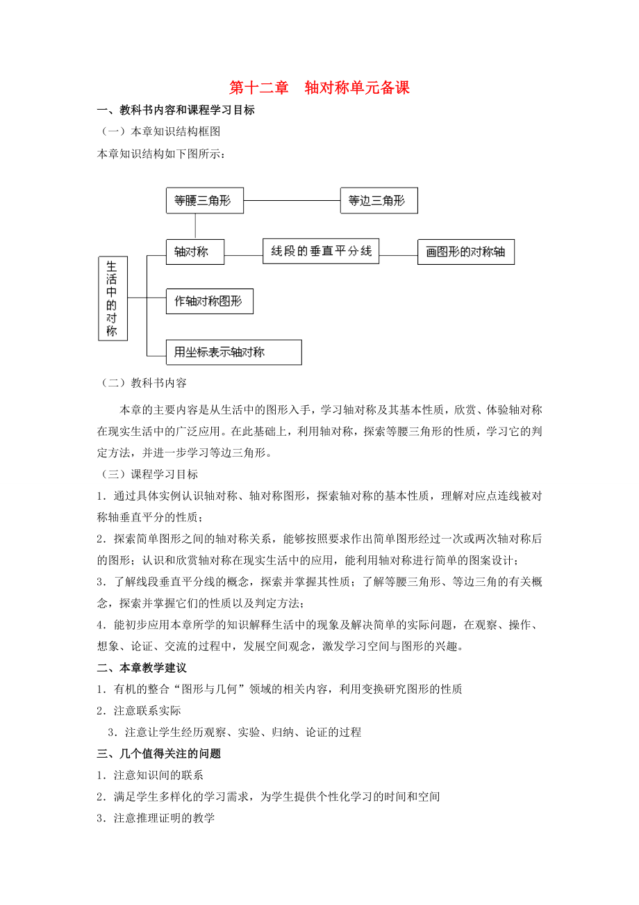 八年级数学上册第十二章轴对称教案人教新课标版.doc