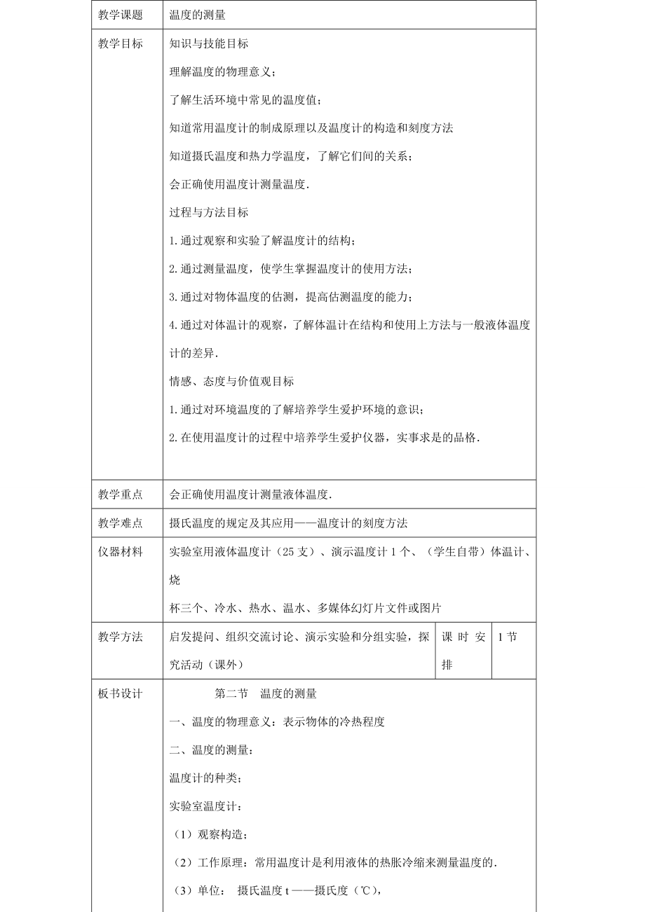 八年级物理上一、物质的三态温度的测量教案苏科版.doc