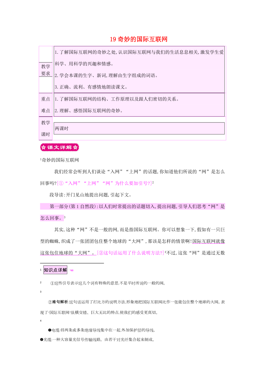 四年级语文上册19奇妙的国际互联网教案苏教版苏教版小学四年级上册语文教案.doc