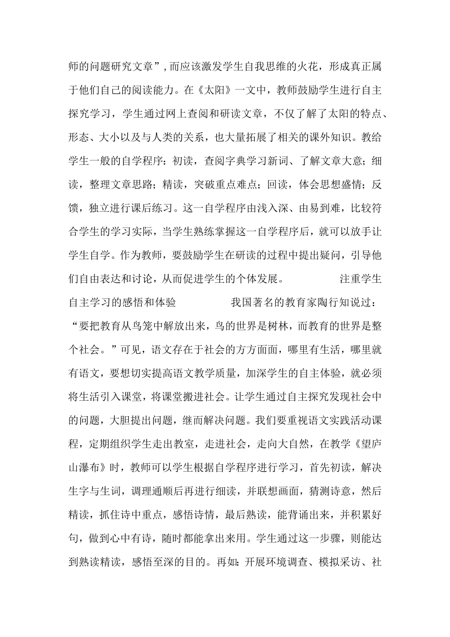 小学语文课堂学生自主学习能力培养的教学策略.doc