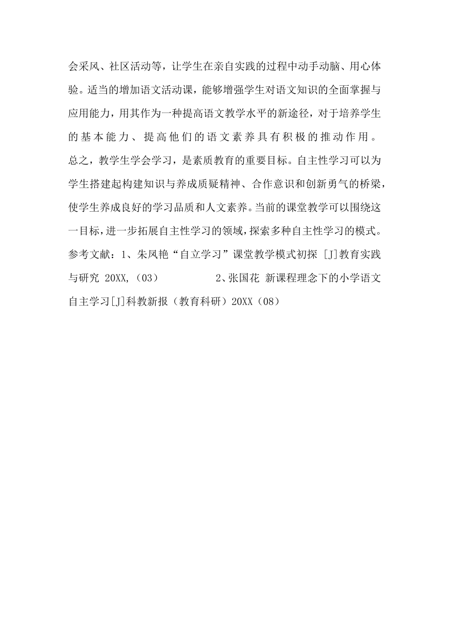 小学语文课堂学生自主学习能力培养的教学策略.doc