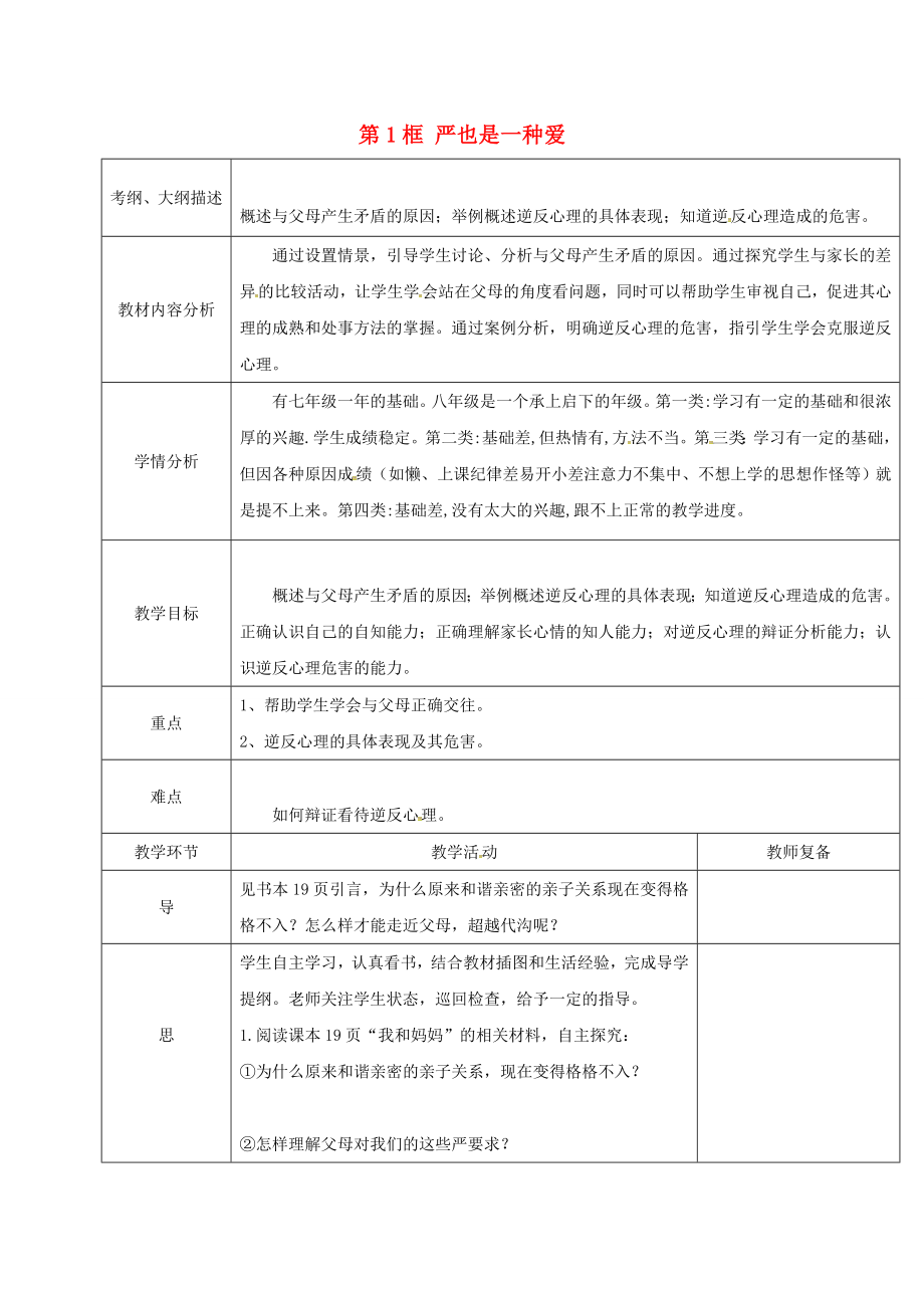 八年级政治上册第一单元第二课第1框严也是一种爱教案新人教版新人教版初中八年级上册政治教案.doc