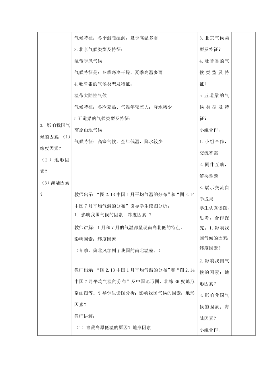 八年级地理上册第二章第二节气候（第3课时）教案（新版）新人教版（新版）新人教版初中八年级上册地理教案.doc