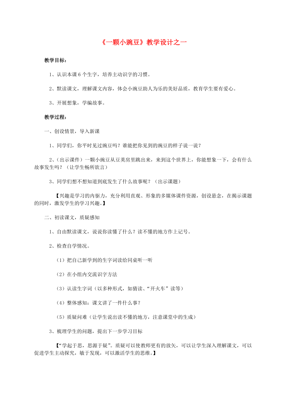 四年级语文上册《一颗小豌豆》1教案西师大版2.doc