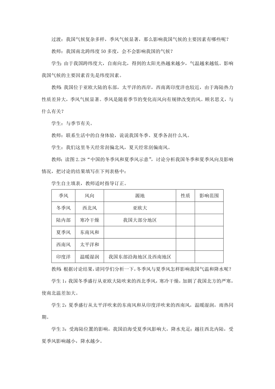 八年级地理上册第二章中国的自然环境第二节气候第3课时我国气候的主要特征影响我国气候的主要因素教案（新版）新人教版（新版）新人教版初中八年级上册地理教案.doc