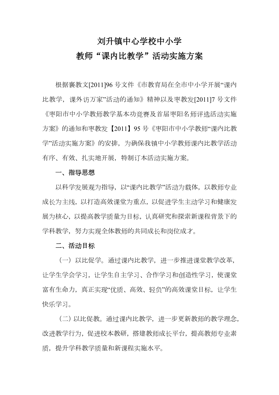 枣阳市刘升镇教师比教学活动实施方案.doc