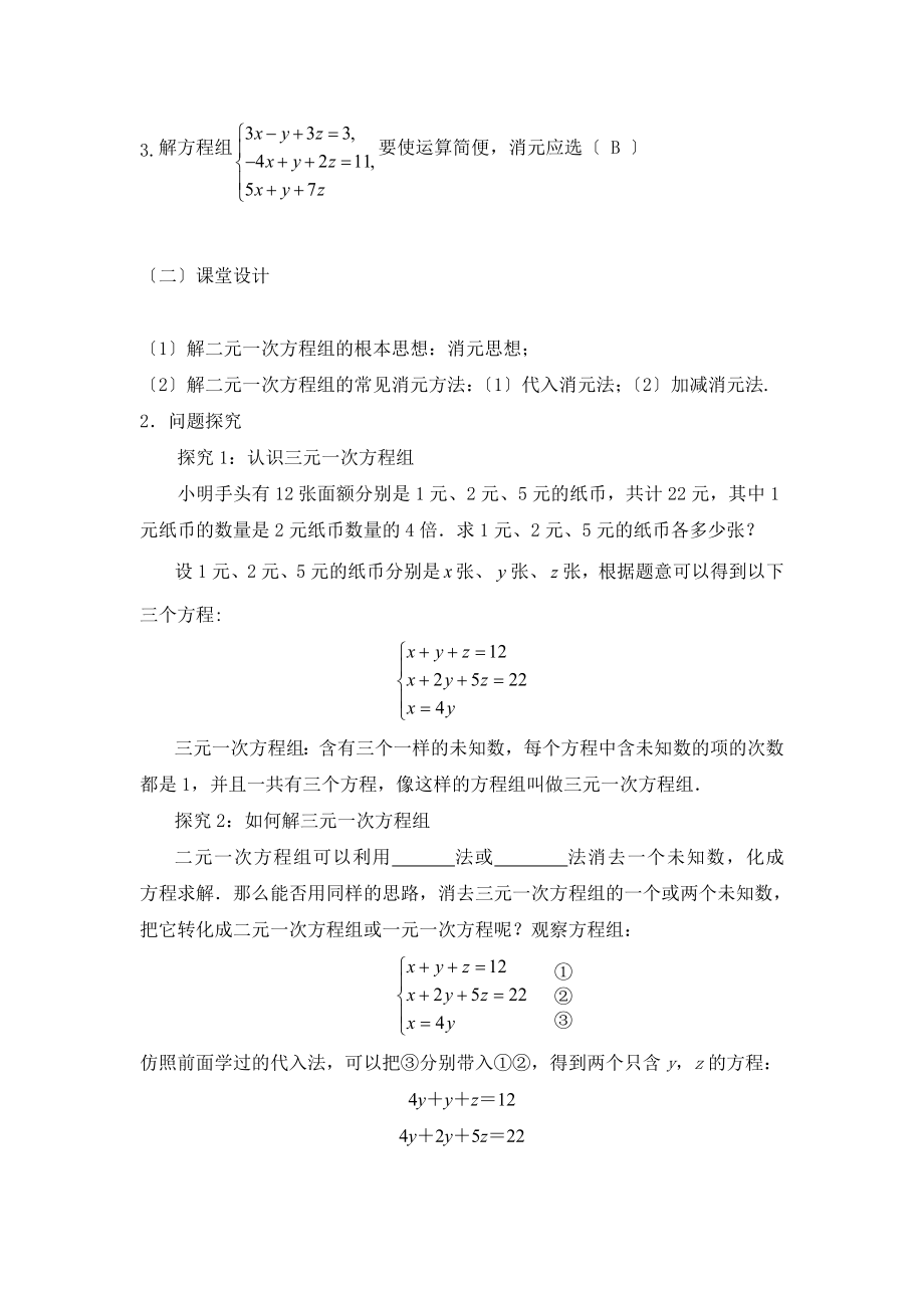 人教版数学七年级下册8.4《三元一次方程组的解法（1）》名师教案.doc