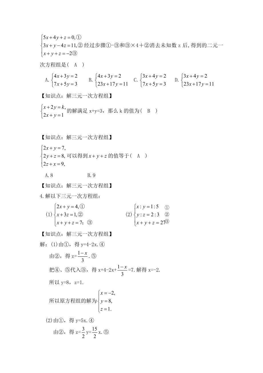 人教版数学七年级下册8.4《三元一次方程组的解法（1）》名师教案.doc