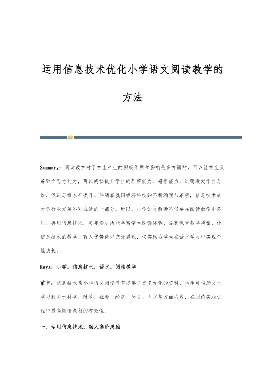 运用信息技术优化小学语文阅读教学的方法.doc