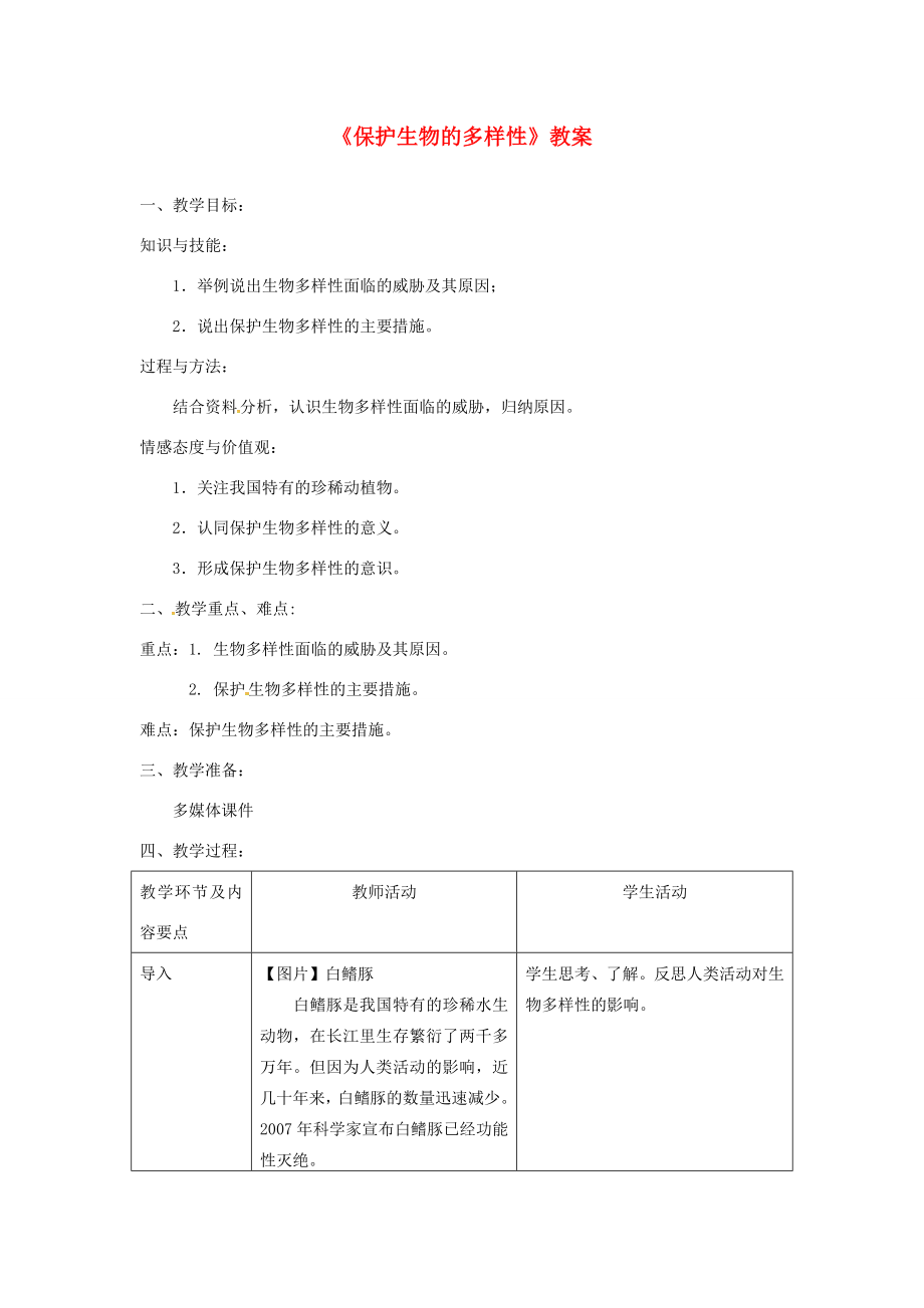 八年级生物上册第六单元第三章《保护生物的多样性》教案（新版）新人教版（新版）新人教版初中八年级上册生物教案.doc