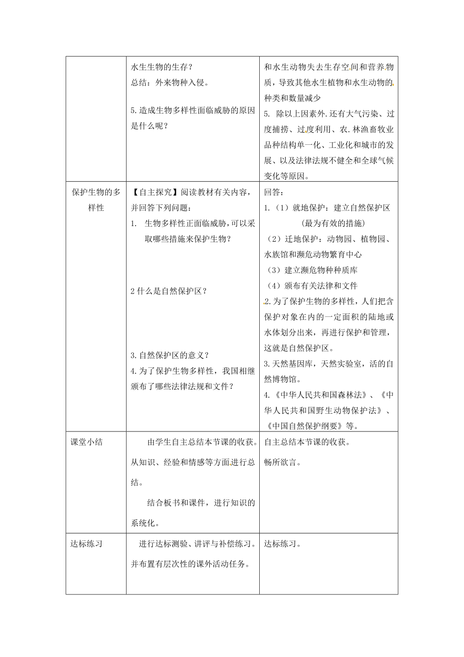 八年级生物上册第六单元第三章《保护生物的多样性》教案（新版）新人教版（新版）新人教版初中八年级上册生物教案.doc