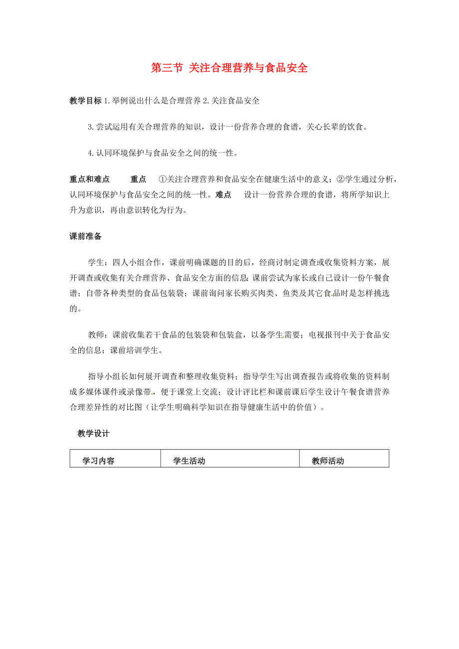 湖南省株洲县渌口镇中学七年级生物下册《2.3关注合理营养与食品安全》教学设计（新版）新人教版.doc