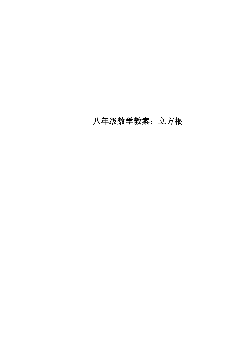 八年级数学教案立方根(2).doc