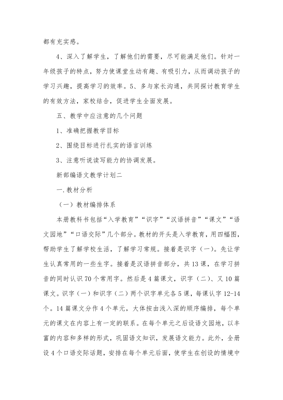 新部编语文教学计划方案.doc